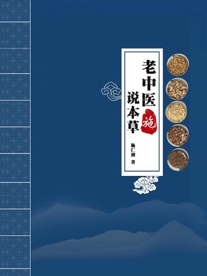 cover image of 老中医“施”说本草 (下)